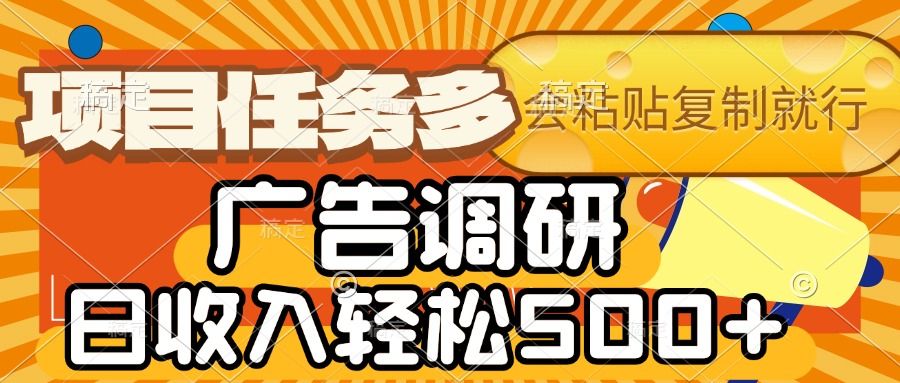 会复制粘贴即可，广告调研，项目任务多，日收入轻松500+ - 臻优资源网