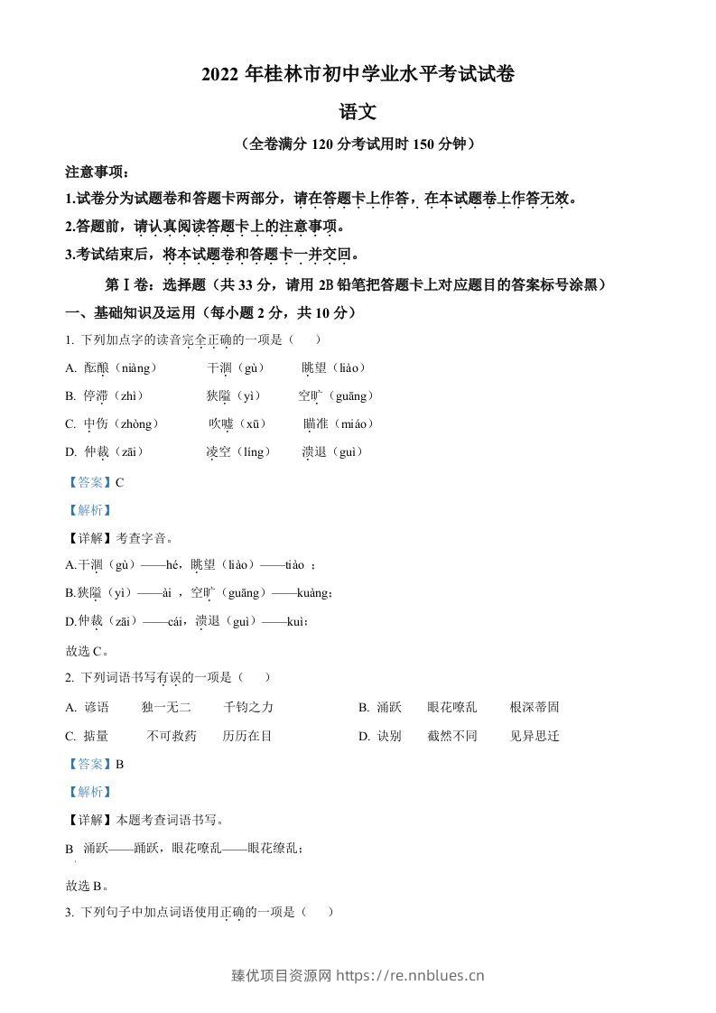 2022年广西桂林市中考语文真题（含答案） - 臻优资源网