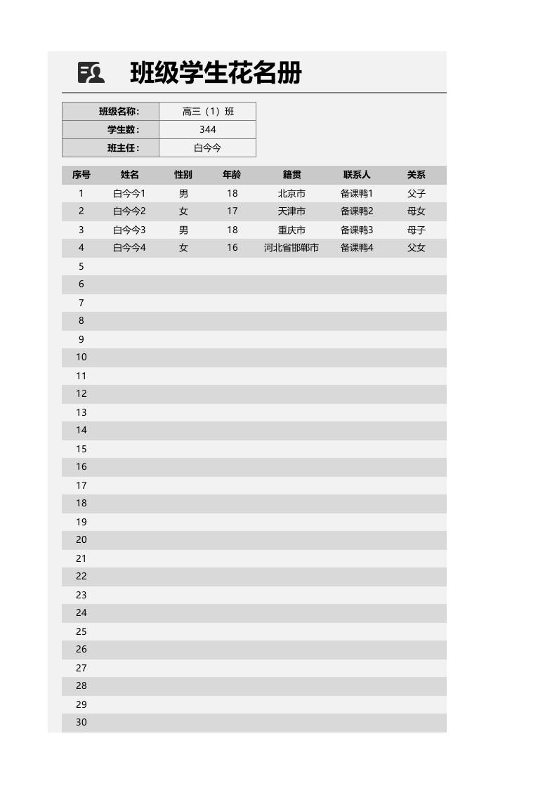 班级学生花名册1 - 臻优资源网