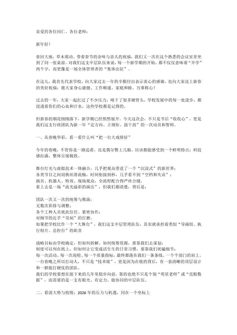2026春季开学中层领导班子会，校长：从春晚看管理的4重境界 - 臻优资源网