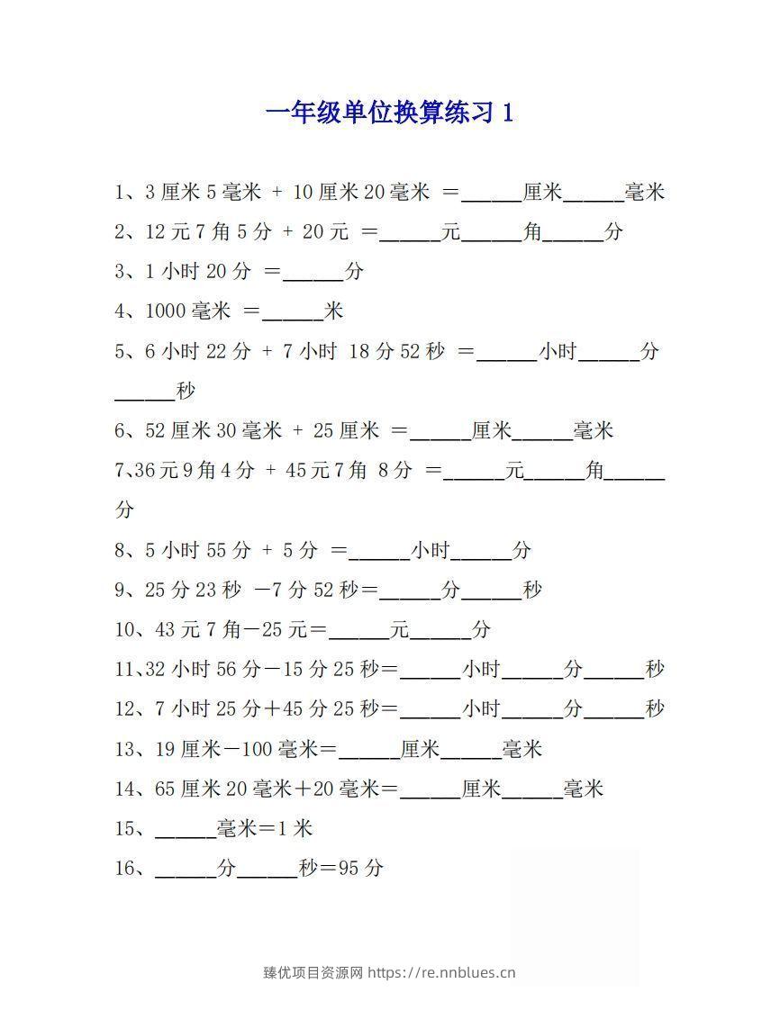 一年级数学上单位换算专项练习题（4套） - 臻优资源网
