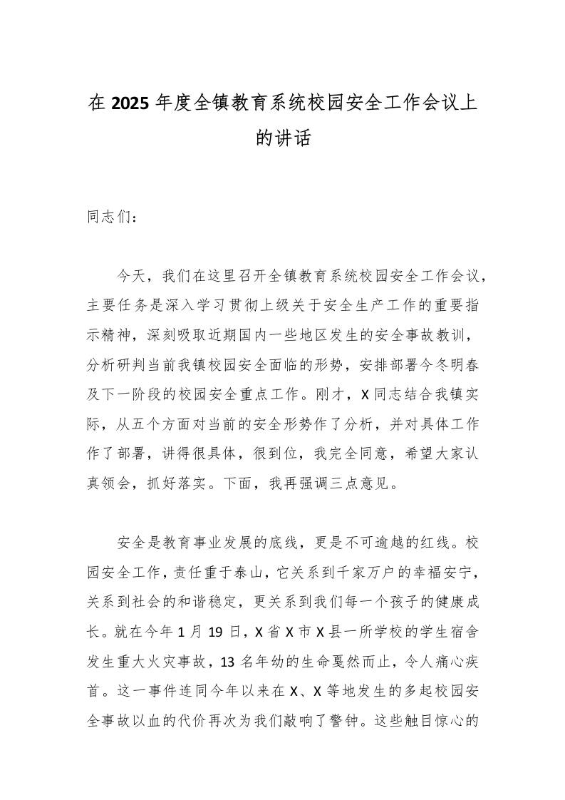 在2025年度全镇教育系统校园安全工作会议上的讲话 - 臻优资源网