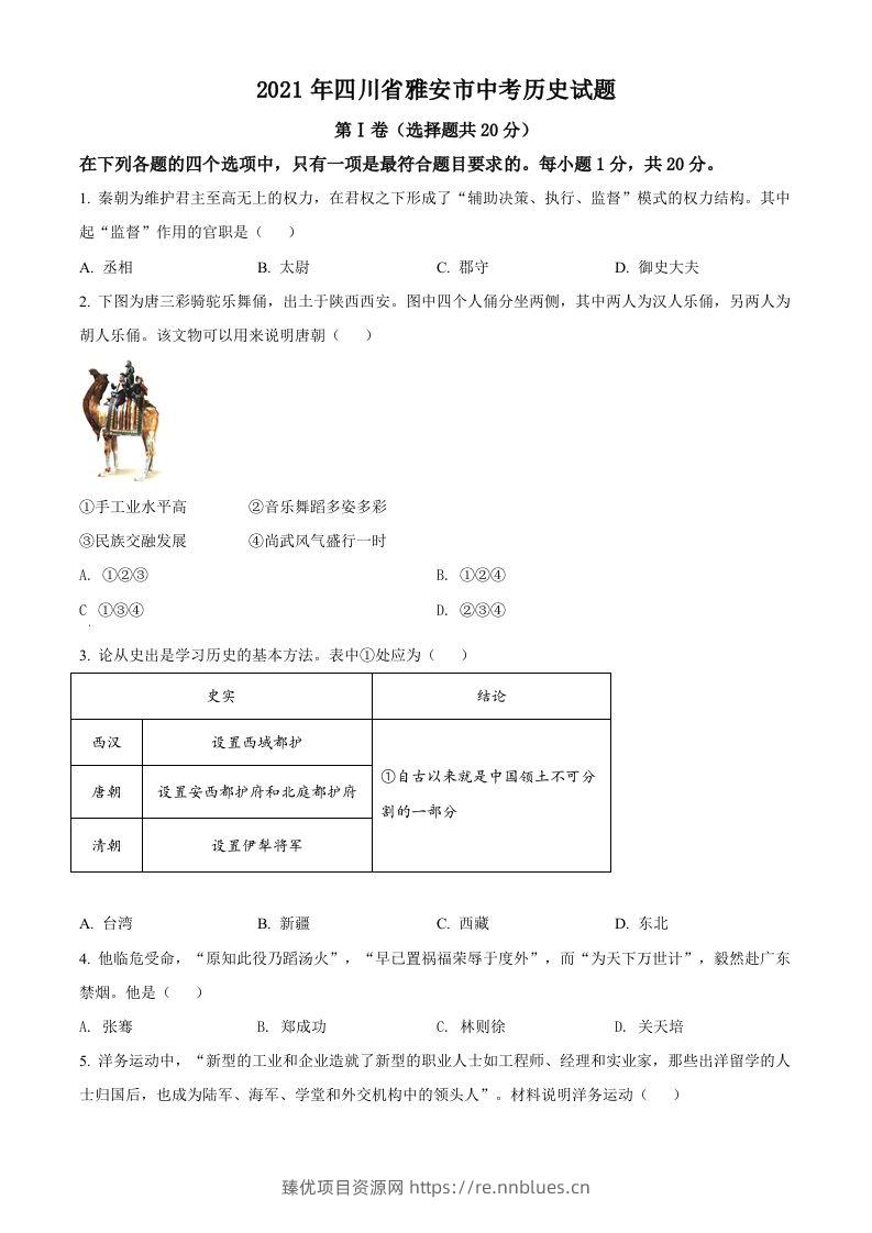 四川省雅安市2021年中考历史试题（空白卷） - 臻优资源网