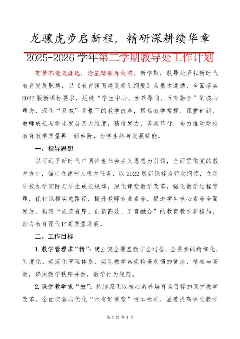 2025-2026学年第二学期教导处工作计划：龙骧虎步启新程，精研深耕续华章 - 臻优资源网