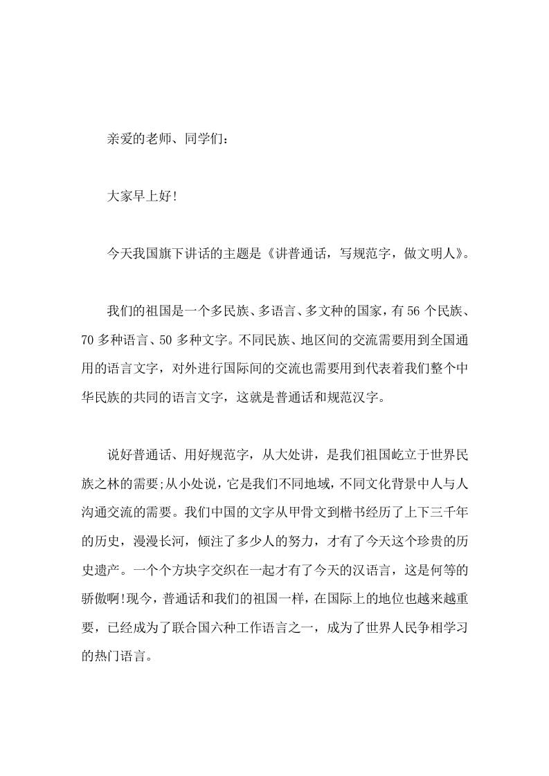 校长在国旗下讲话讲普通话，写规范字，做文明人 - 臻优资源网