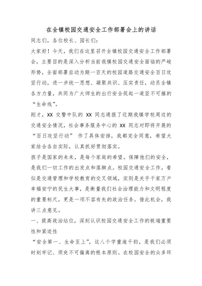 在全镇校园交通安全工作部署会上的讲话 - 臻优资源网