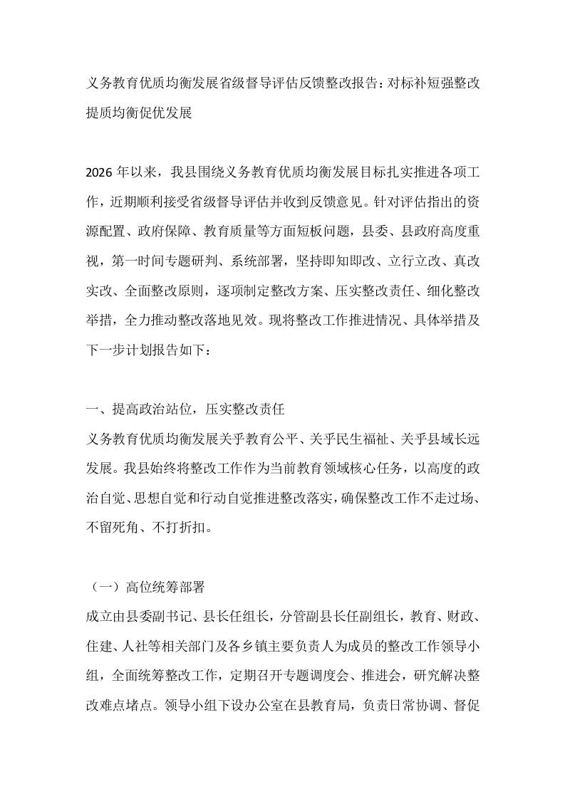 义务教育优质均衡发展省级督导评估反馈整改报告：对标补短强整改提质均衡促优发展 - 臻优资源网