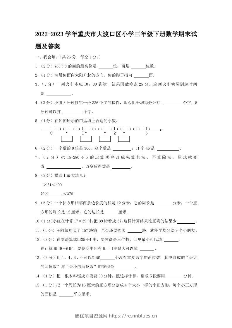 2022-2023学年重庆市大渡口区小学三年级下册数学期末试题及答案(Word版) - 臻优资源网