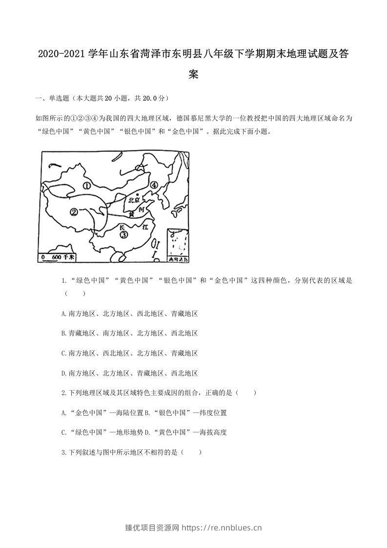 2020-2021学年山东省菏泽市东明县八年级下学期期末地理试题及答案(Word版) - 臻优资源网