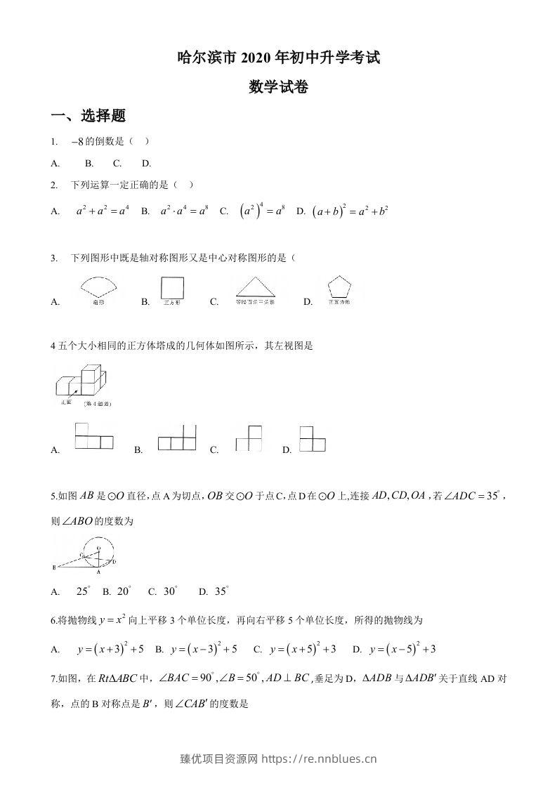 黑龙江省哈尔滨市2020年中考数学试题（word版，无答案） - 臻优资源网