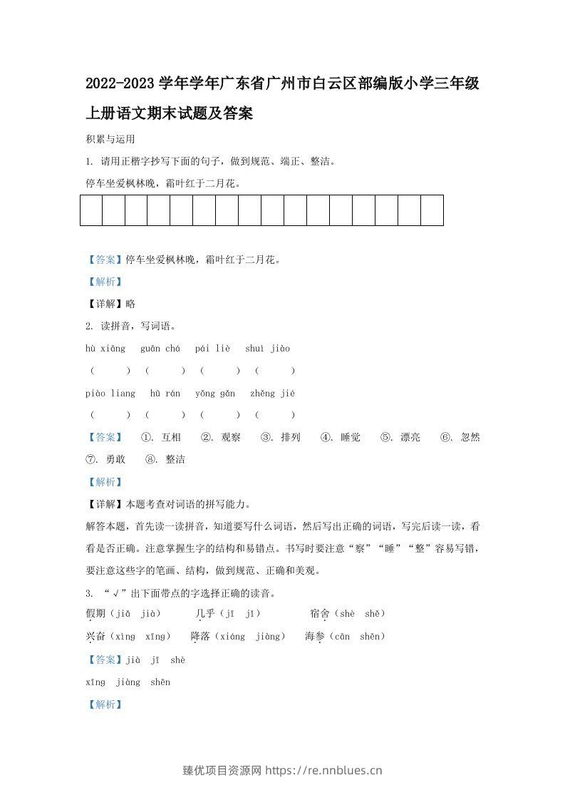 2022-2023学年学年广东省广州市白云区部编版小学三年级上册语文期末试题及答案(Word版) - 臻优资源网