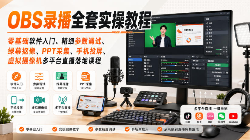OBS录播全套实操教程｜零基础软件入门、精细参数调试、绿幕抠像、手机投屏、虚拟摄像机多平台直播落地课程 - 臻优资源网