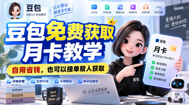 豆包免费获取月卡教学，自用省钱，也可以接单帮人获取 - 臻优资源网