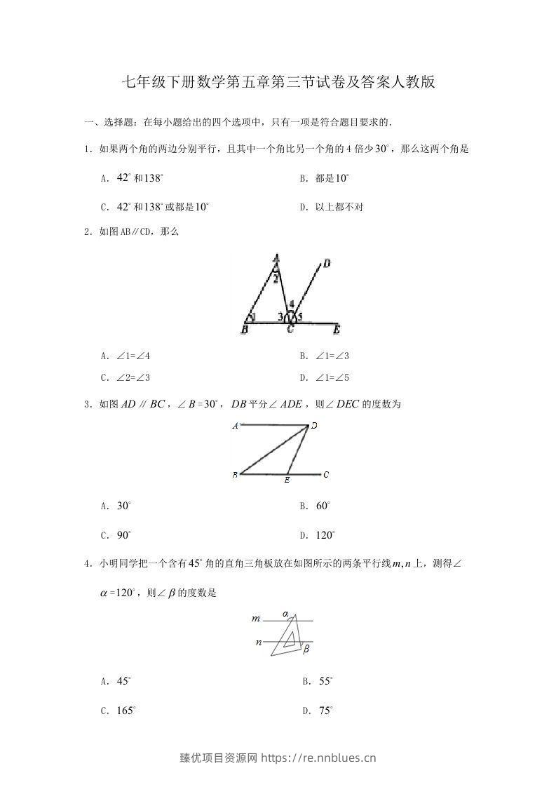 七年级下册数学第五章第三节试卷及答案人教版(Word版) - 臻优资源网