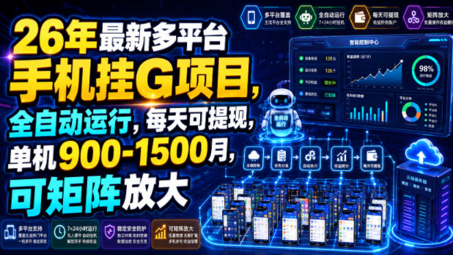 26年最新多平台手机挂G项目，全自动运行，每天可提现，单机900-1500月，可矩阵放大【揭秘】 - 臻优资源网