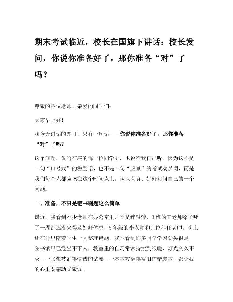 期末考试临近，校长在国旗下讲话：校长发问，你说你准备好了，那你准备“对”了吗？ - 臻优资源网
