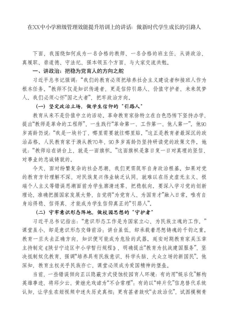 在XX中小学班级管理效能提升培训上的讲话：做新时代学生成长的引路人 - 臻优资源网