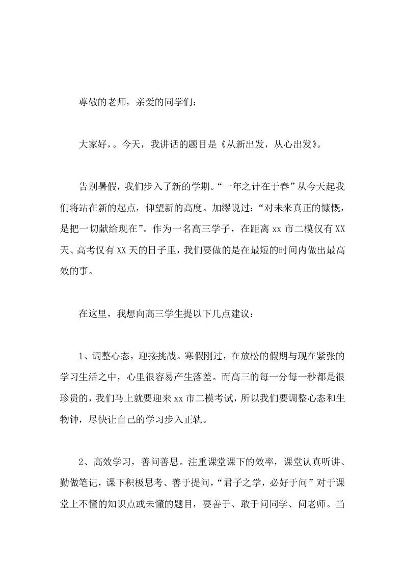 校长在国旗下讲话从新出发，从心出发 - 臻优资源网