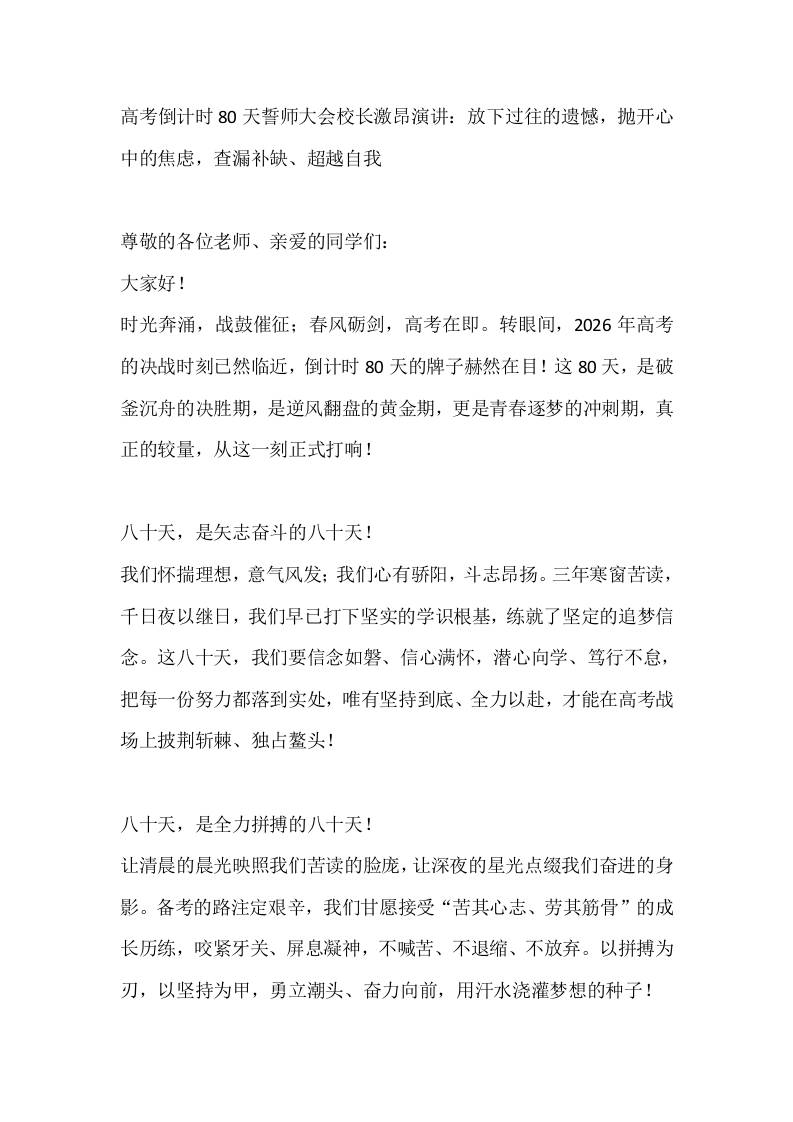 高考倒计时80天誓师大会校长激昂演讲：放下过往的遗憾，抛开心中的焦虑，查漏补缺、超越自我 - 臻优资源网