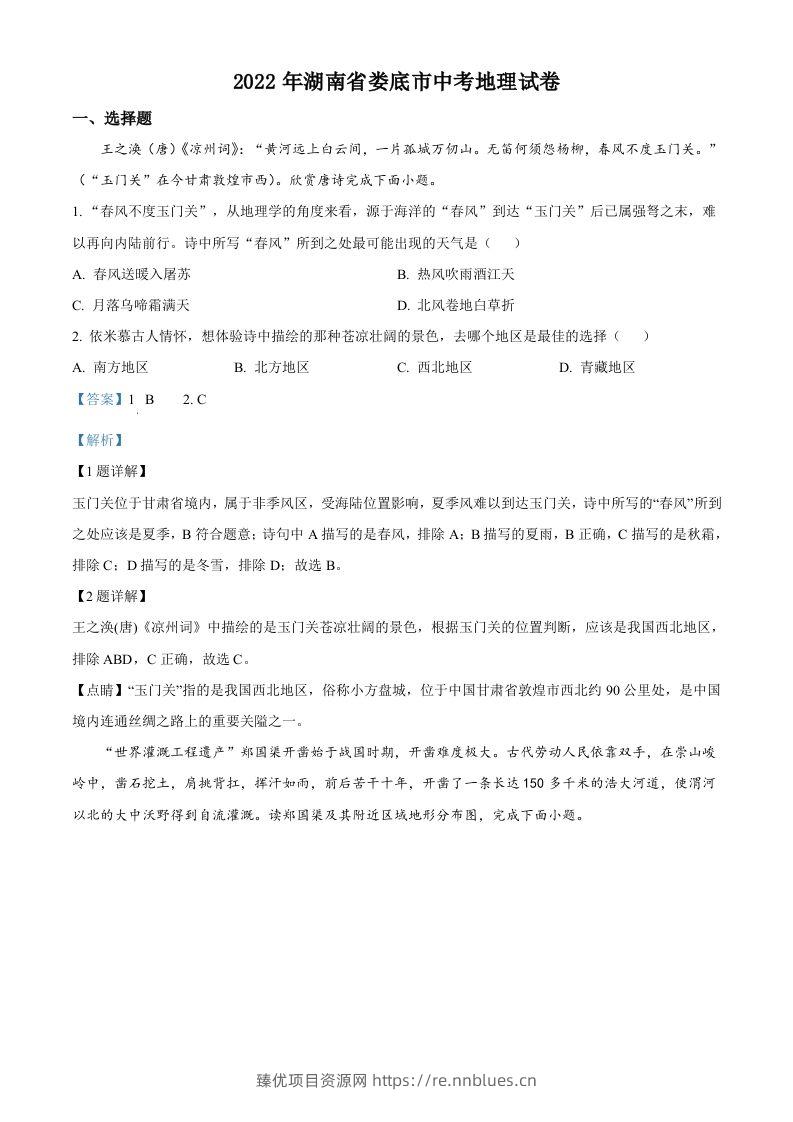 2022年湖南省娄底市中考地理真题（含答案） - 臻优资源网