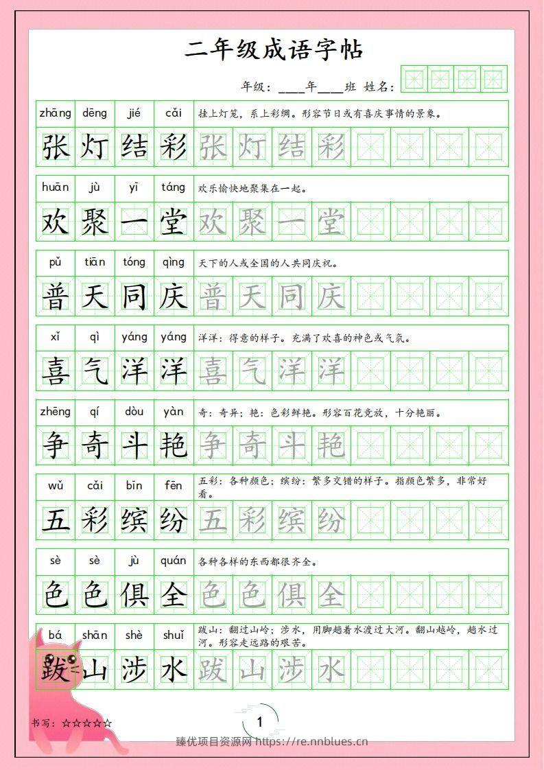二（上）语文成语字帖 - 臻优资源网