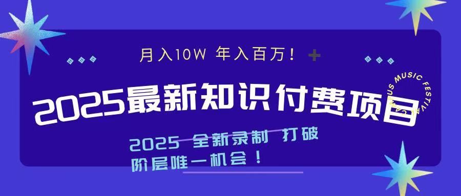 2025最新知识付费项目 实现月入十万，年入百万！ - 臻优资源网