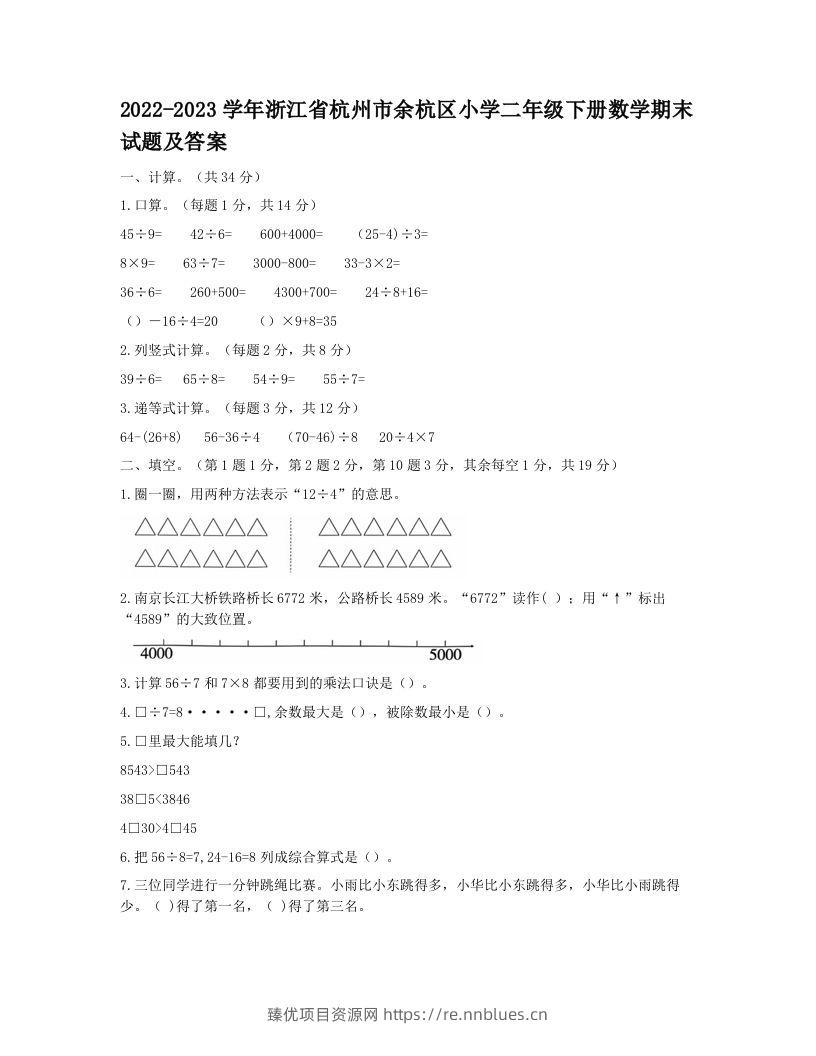 2022-2023学年浙江省杭州市余杭区小学二年级下册数学期末试题及答案(Word版) - 臻优资源网