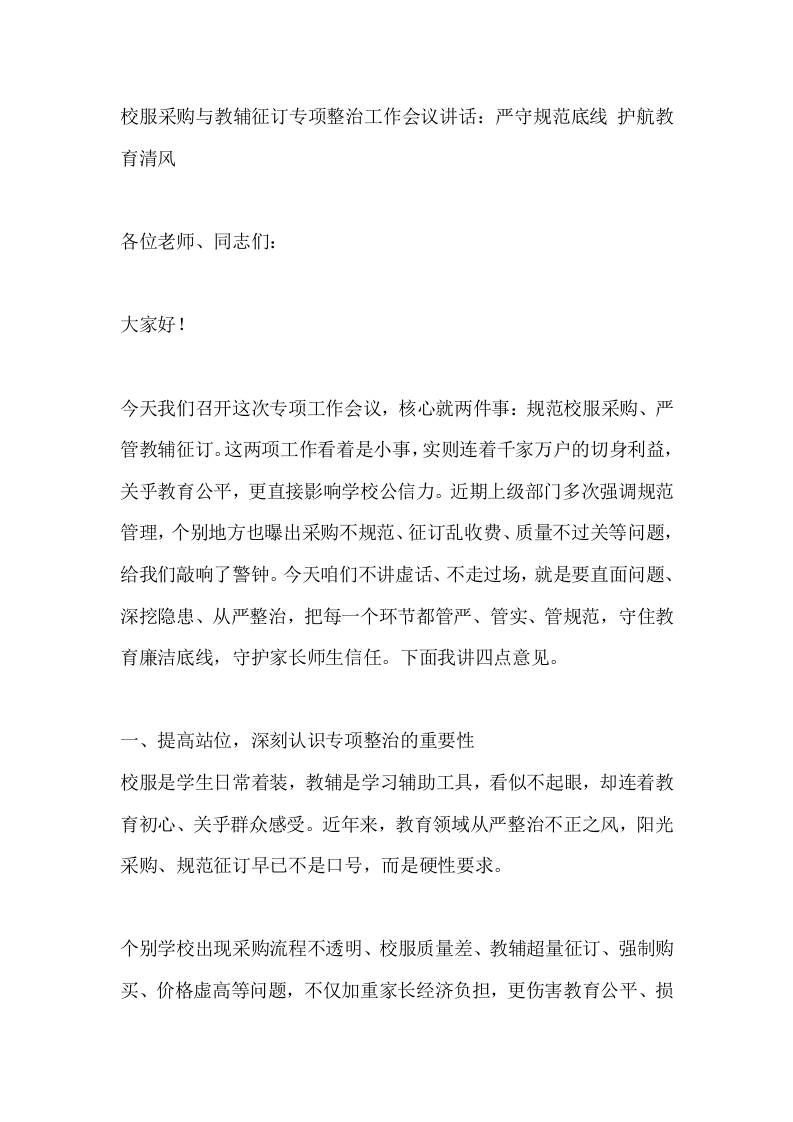 校服采购与教辅征订专项整治工作会议讲话：严守规范底线护航教育清风 - 臻优资源网