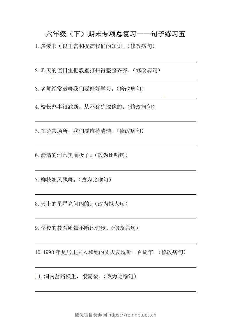 六年级语文下册期末句子专项训练（五）（含答案）（部编版） - 臻优资源网