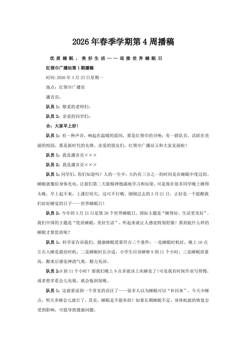 2026年春季学期第4周广播稿 - 臻优资源网