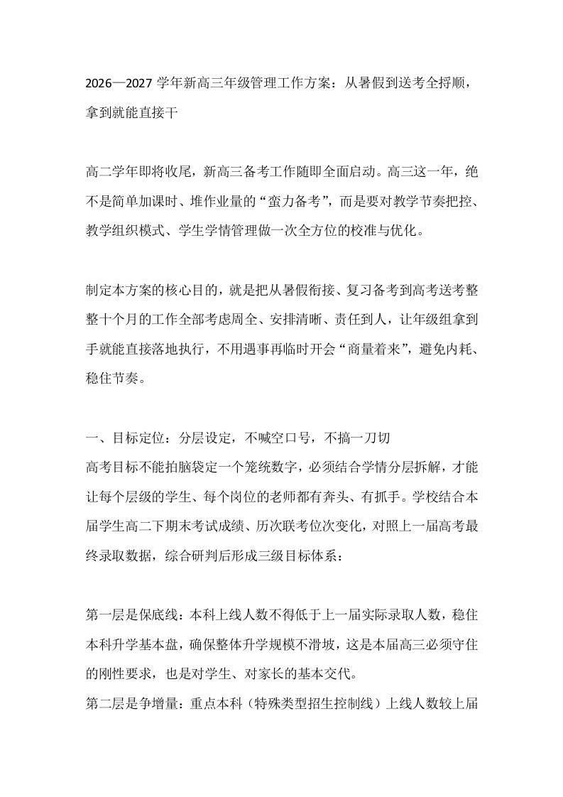 2026—2027学年新高三年级管理工作方案：从暑假到送考全捋顺，拿到就能直接干 - 臻优资源网
