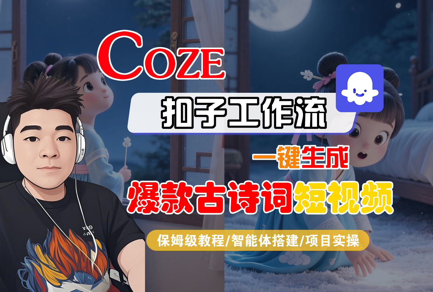 【Coze工作流实操教程】Coze智能体工作流一键生成“爆款古诗词“短视频，全流程保姆级教学—AI视频制作教程_AI创作_AI短片_AIGC人工智能！ - 臻优资源网
