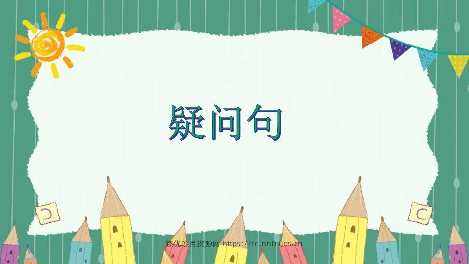 五年级英语下册疑问句（人教PEP版） - 臻优资源网