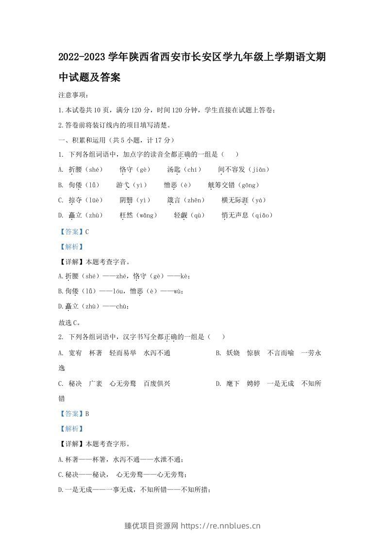 2022-2023学年陕西省西安市长安区学九年级上学期语文期中试题及答案(Word版) - 臻优资源网