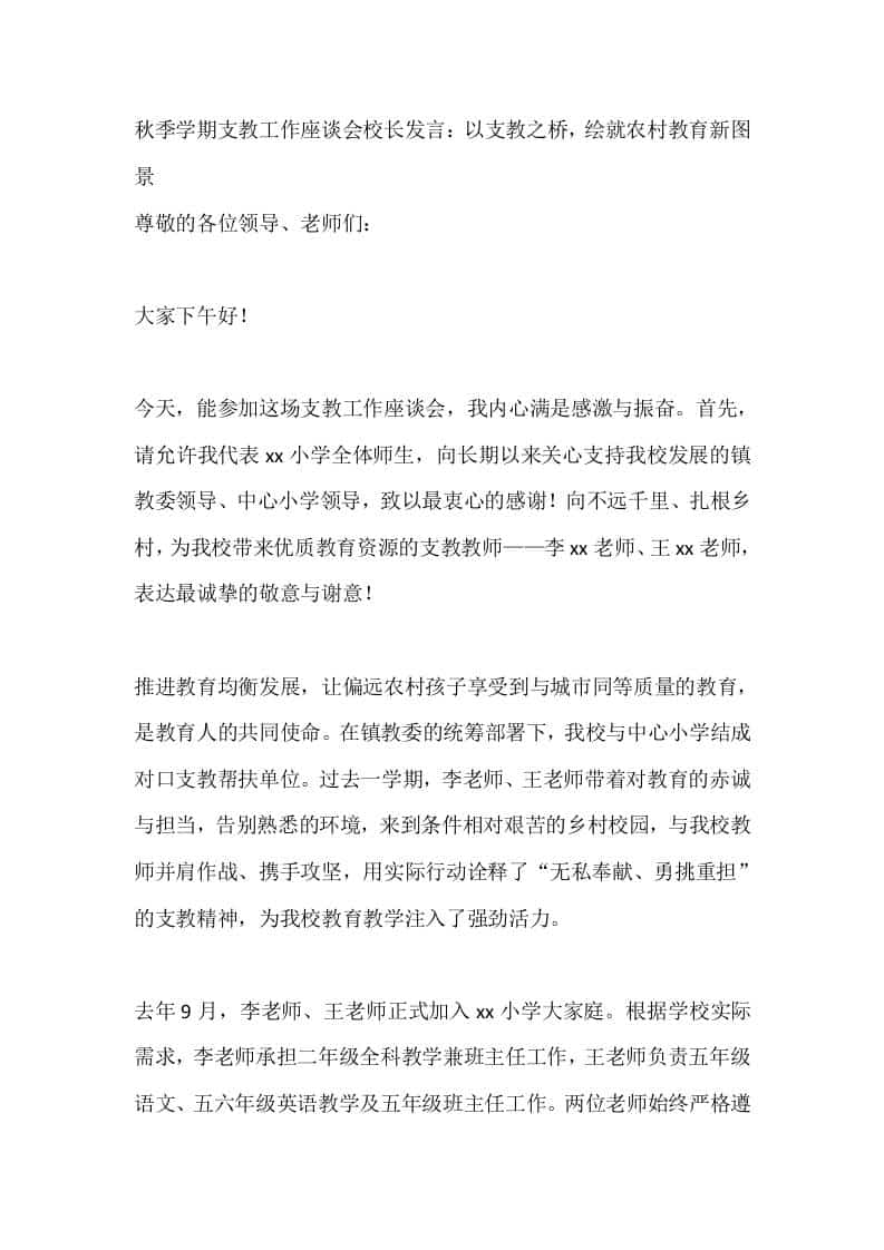秋季学期支教工作座谈会校长发言：以支教之桥，绘就农村教育新图景 - 臻优资源网