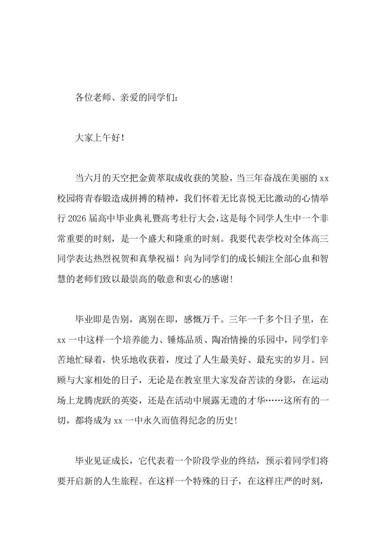 2026届高三毕业典礼暨高考壮行大会上，校长讲话见证成长，奋力谱写人生精彩华章 - 臻优资源网