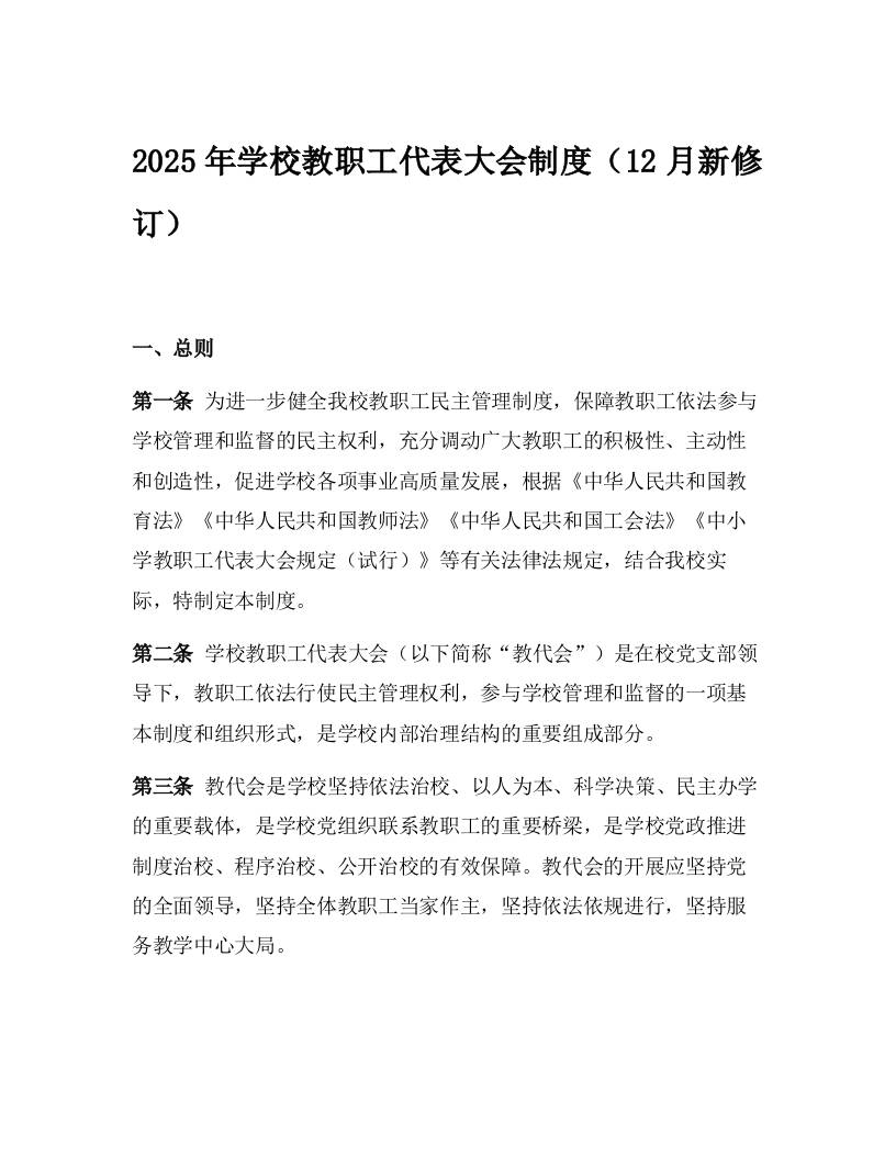 2025年学校教职工代表大会制度（12月新修订） - 臻优资源网