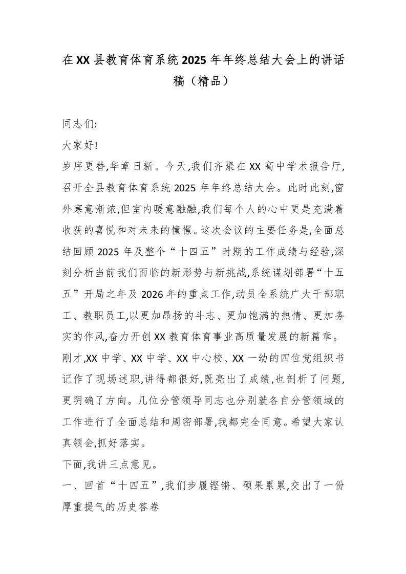 在XX县教育体育系统2025年年终总结大会上的讲话稿（精品） - 臻优资源网