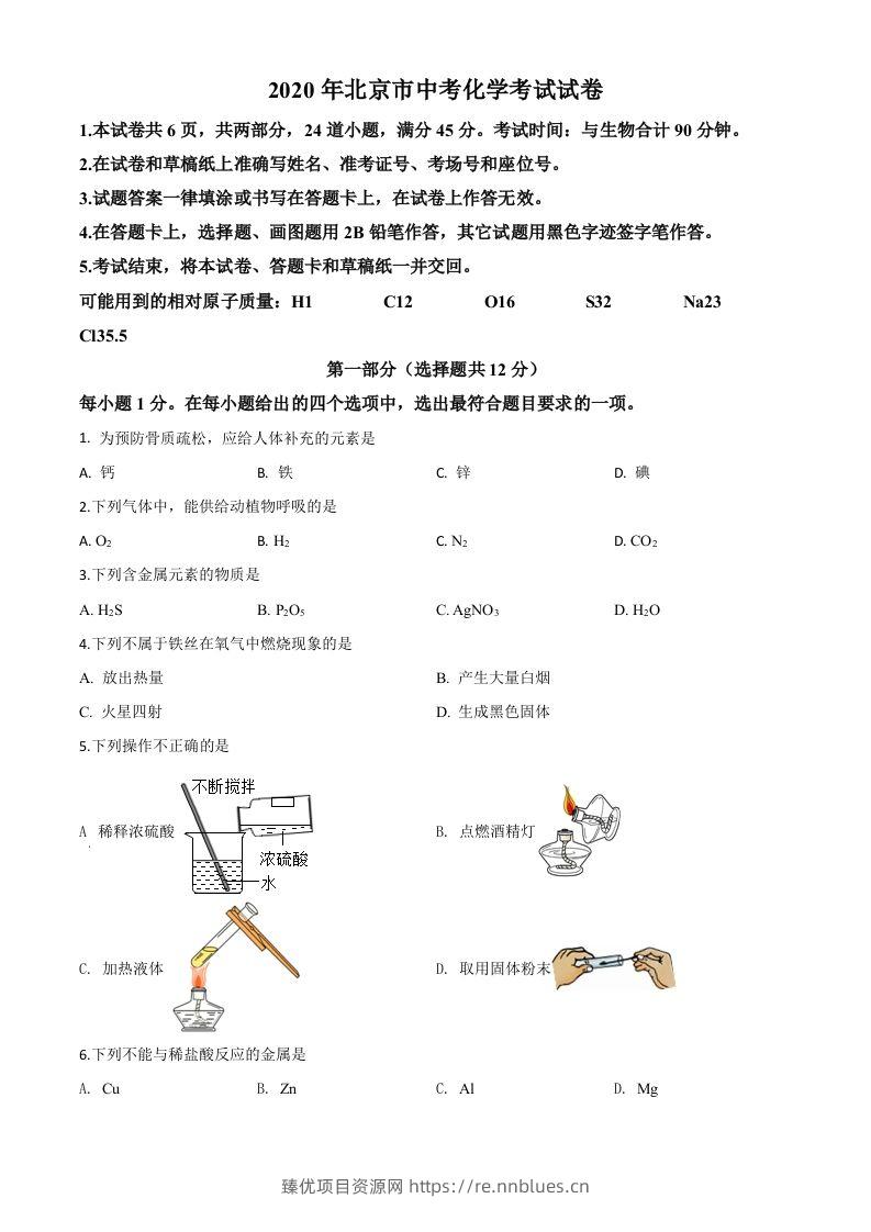 北京市2020年中考化学试题（空白卷） - 臻优资源网