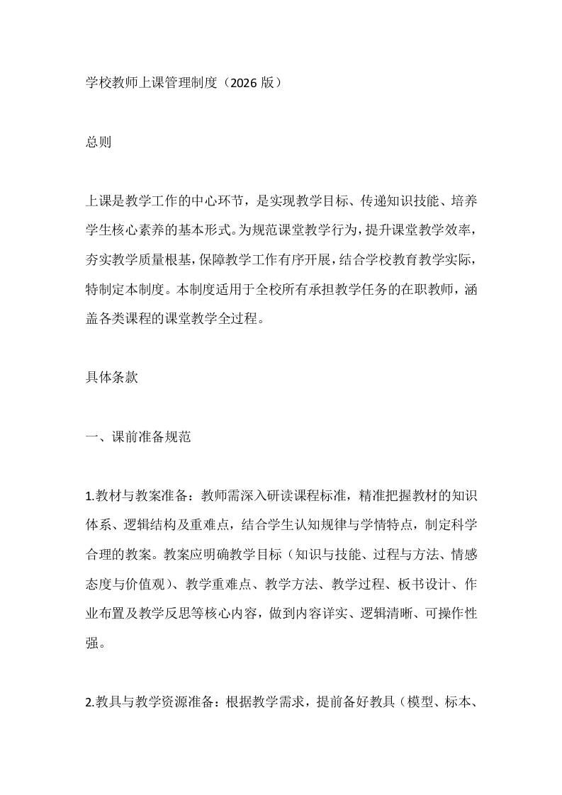 学校教师上课管理制度（2026版） - 臻优资源网