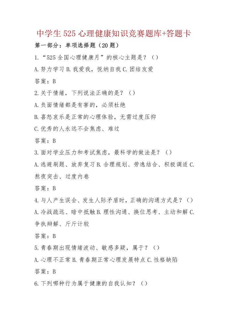 中学生525心理健康知识竞赛题库答题卡（完整版可打印） - 臻优资源网