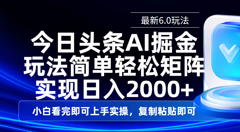 今日头条最新6.0玩法,思路简单,复制粘贴,轻松实现矩阵日入2000+ - 臻优资源网