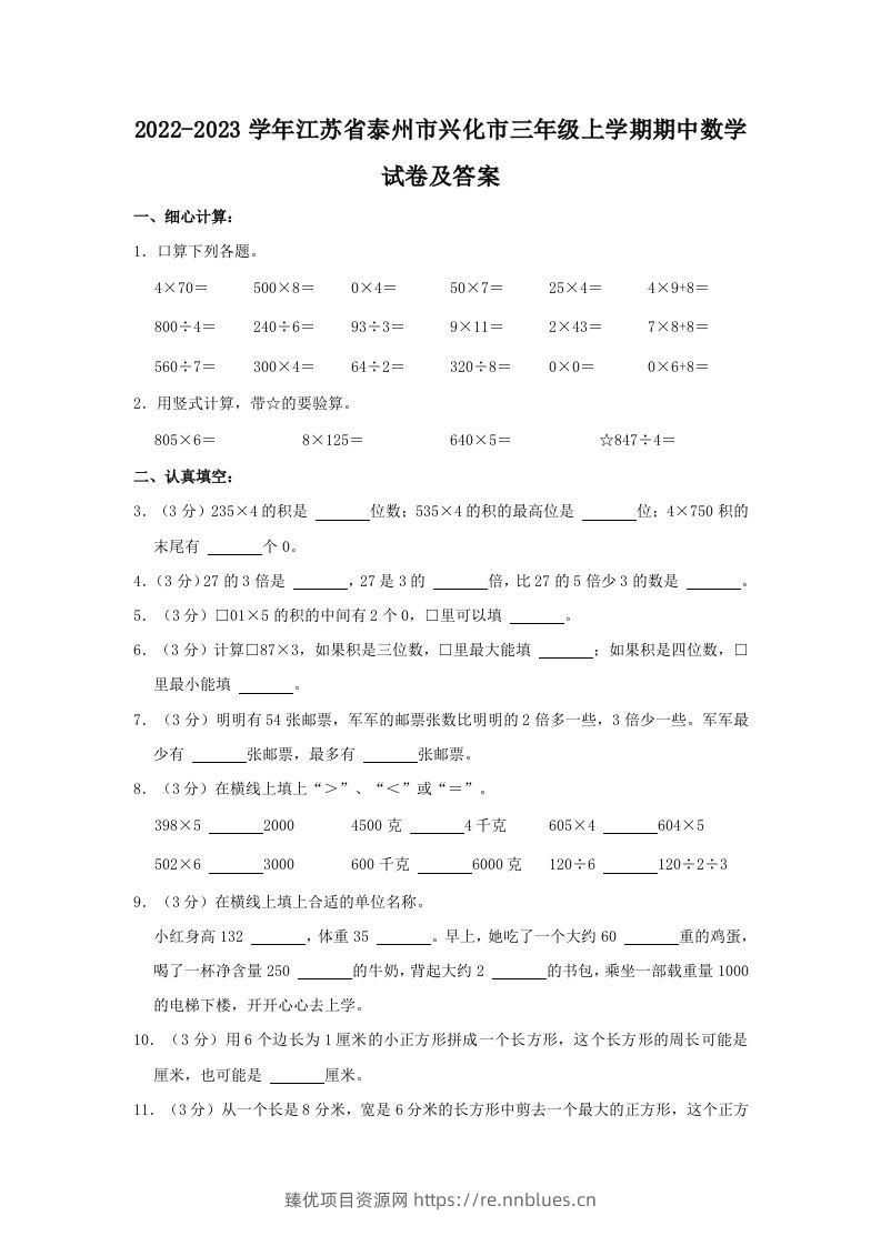 2022-2023学年江苏省泰州市兴化市三年级上学期期中数学试卷及答案(Word版) - 臻优资源网