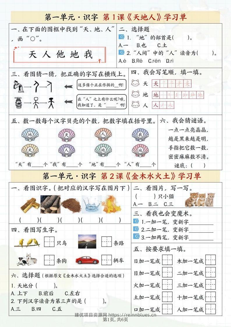 一年级上册语文学习单 - 臻优资源网