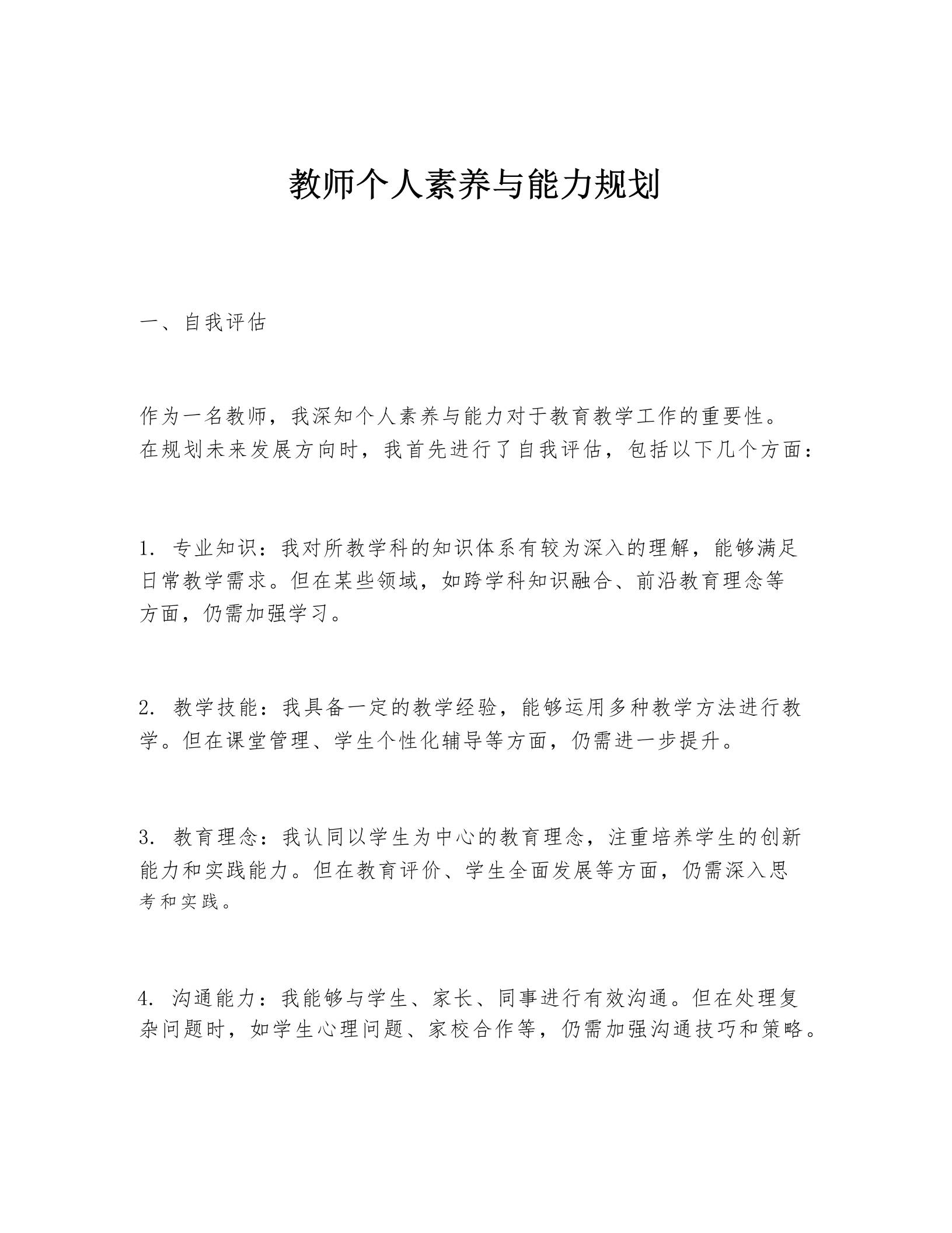 教师个人素养与能力规划 - 臻优资源网