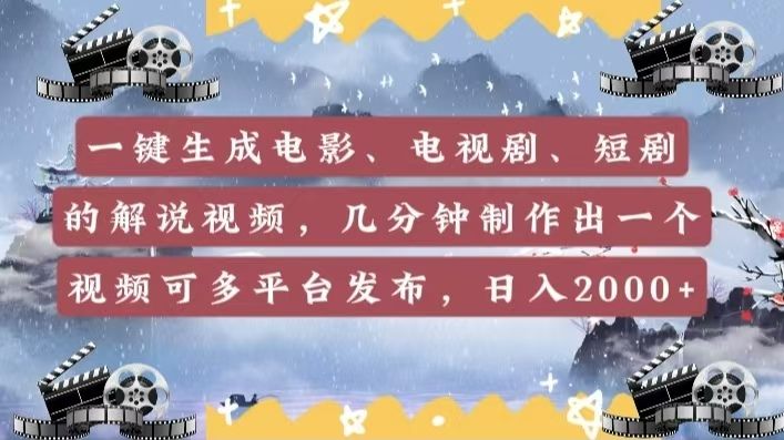 一键生成电影，电视剧，短剧的解说视频，几分钟制作出一个视频，可多平台发布，日入2000+ - 臻优资源网