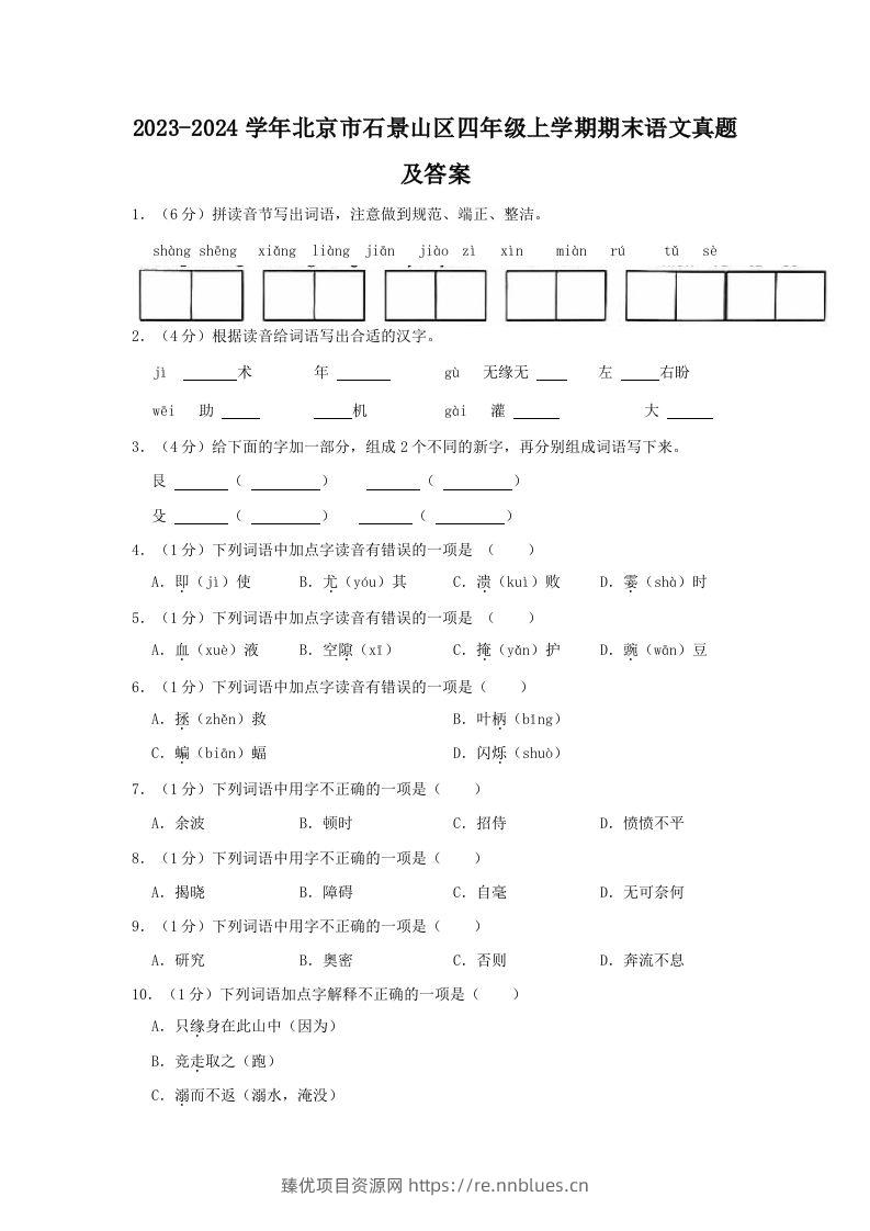 2023-2024学年北京市石景山区四年级上学期期末语文真题及答案(Word版) - 臻优资源网