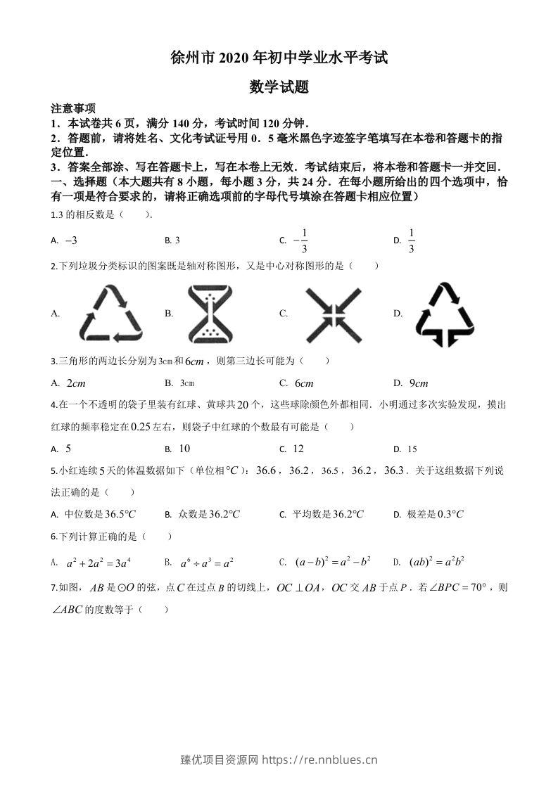 江苏省徐州市2020年中考数学试题（空白卷） - 臻优资源网