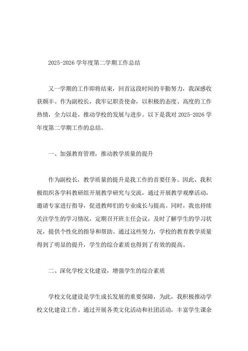 2025-2026学年度第二学期，教学副校长工作总结教育教学质量和师生关系质量都取得了明显的提升 - 臻优资源网