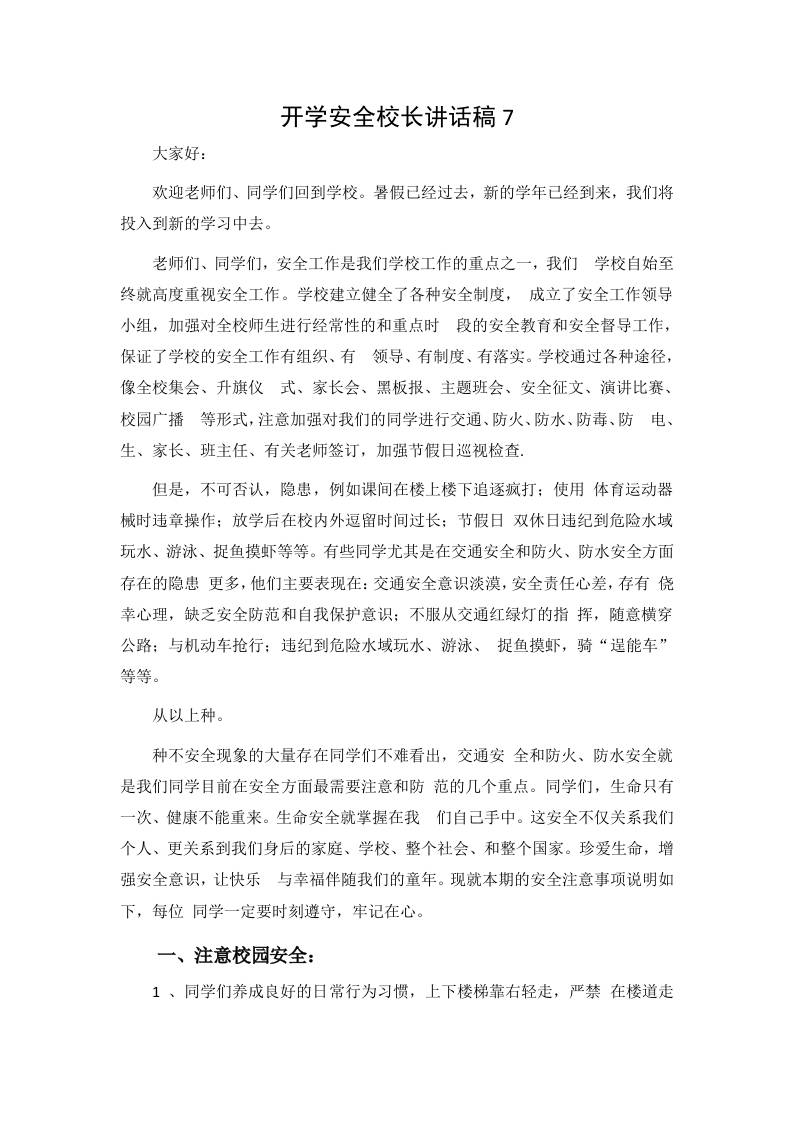 开学安全校长讲话稿7 - 臻优资源网